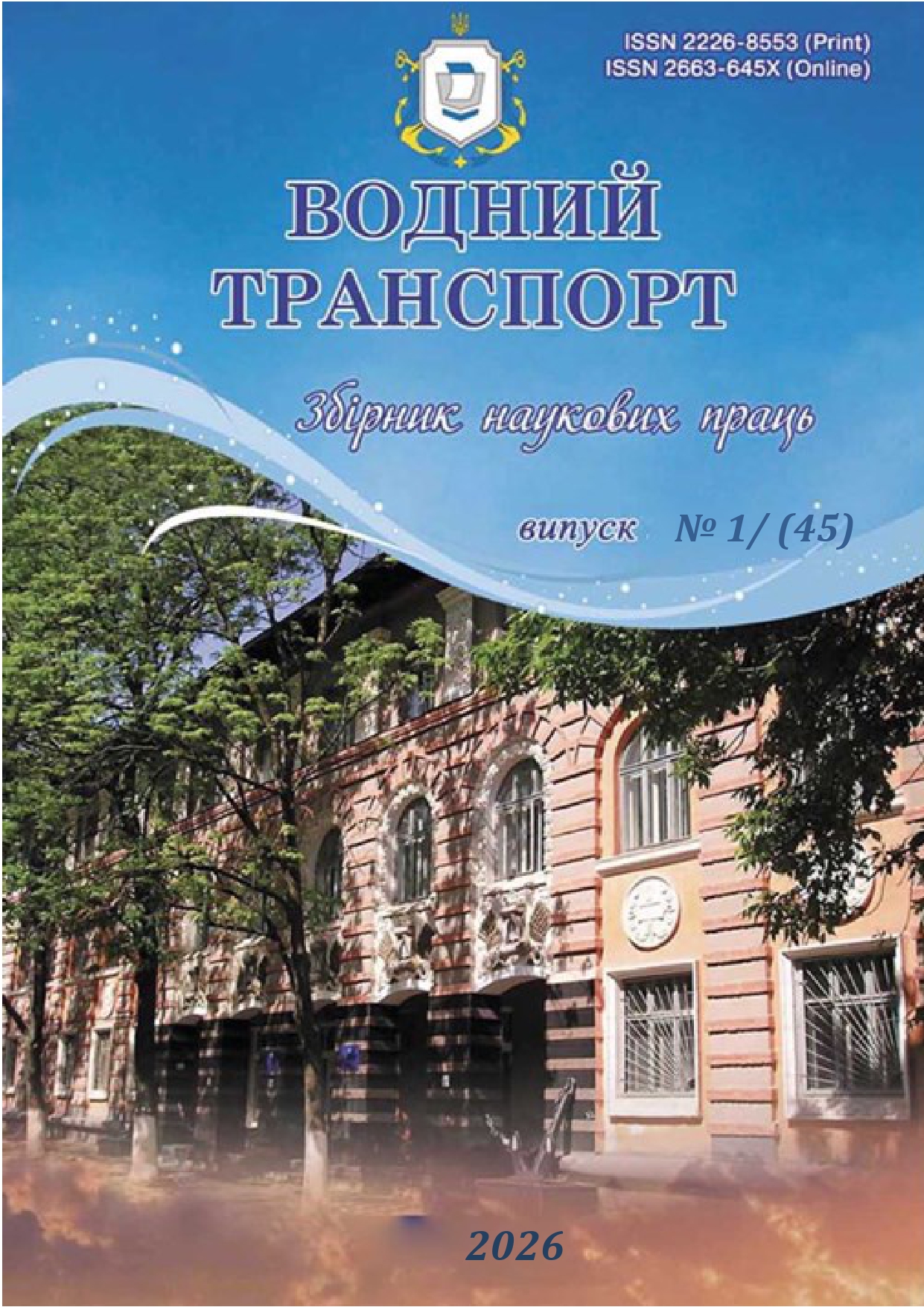 					View No. 45 (2026): WATER TRANSPORT: Collection of scientific papers. Issue 1 (45). 2026
				